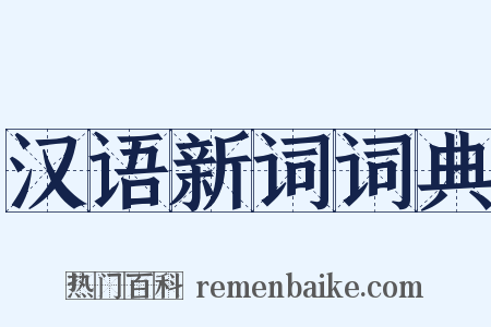 汉语新词词典是什么意思的图片